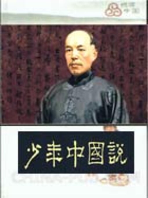 Title details for 少年中国说（中小学生必读丛书） by 梁启超 - Available